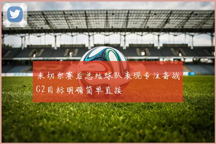 米切尔赛后总结球队表现专注备战G2目标明确简单直接