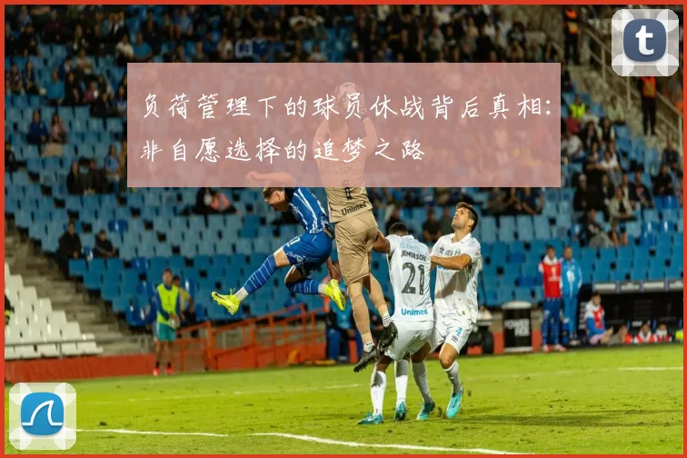 负荷管理下的球员休战背后真相：非自愿选择的追梦之路