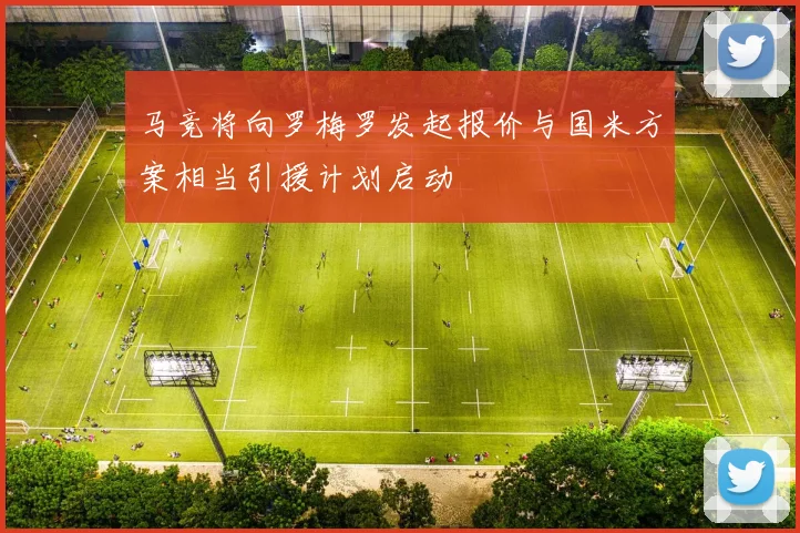 马竞将向罗梅罗发起报价与国米方案相当引援计划启动