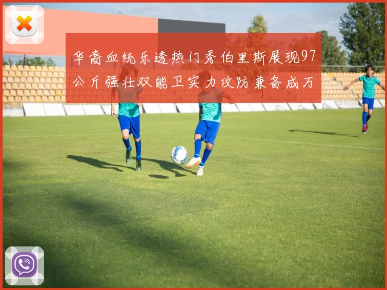 华裔血统乐透热门秀伯里斯展现97公斤强壮双能卫实力攻防兼备成万金油之选