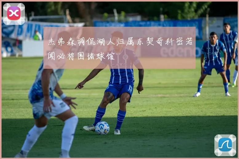 杰弗森调侃湖人归属东契奇科密若闻必将围堵球馆